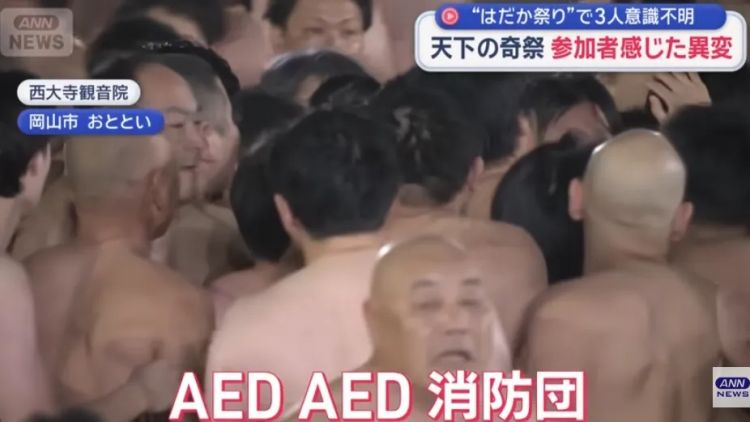 日本上万个男人赤裸肉搏,害三人晕倒送进ICU!日本网友:他们连命都不要了吗? 日本上万个男人赤裸肉搏,害三人晕倒送进ICU!日本网友:他们连命都不要了吗?