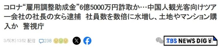 大案件：骗取日本政府补贴6.5亿，还买地买楼，中国籍夫妇被捕……