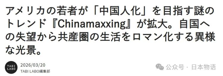 美国年轻人开始学中国人生活?日媒聚焦“Chinamaxxing”背后的年轻人心态 美国年轻人开始学中国人生活?日媒聚焦“Chinamaxxing”背后的年轻人心态