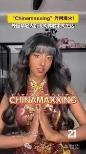 美国年轻人开始学中国人生活?日媒聚焦“Chinamaxxing”背后的年轻人心态 美国年轻人开始学中国人生活?日媒聚焦“Chinamaxxing”背后的年轻人心态