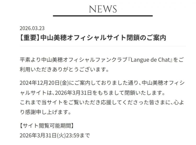 曾经的顶流，就这样一点点消失了：中山美穂官网关停