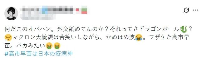 高市早苗欲讨好马克龙,拉着他上演“龟派气功”?日本网民气不打一处来,但却有人夸她有“大智慧”? 高市早苗欲讨好马克龙,拉着他上演“龟派气功”?日本网民气不打一处来,但却有人夸她有“大智慧”?