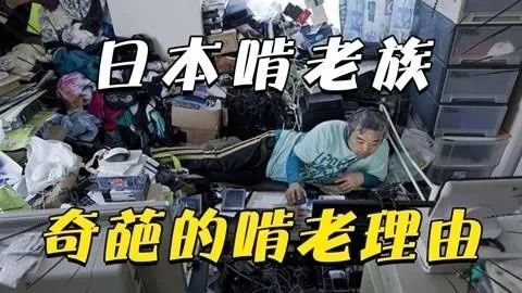 日本68岁“资深少女”啃老30年,90岁妈妈去世后留下存摺,她一翻脸都绿了 日本68岁“资深少女”啃老30年,90岁妈妈去世后留下存摺,她一翻脸都绿了