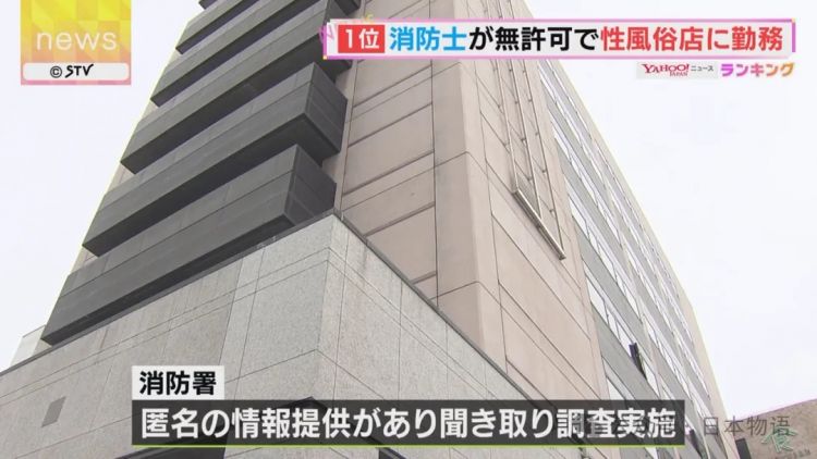 日本消防员未经许可在风俗店兼职!3年赚270万,多次举报后下场曝光 日本消防员未经许可在风俗店兼职!3年赚270万,多次举报后下场曝光