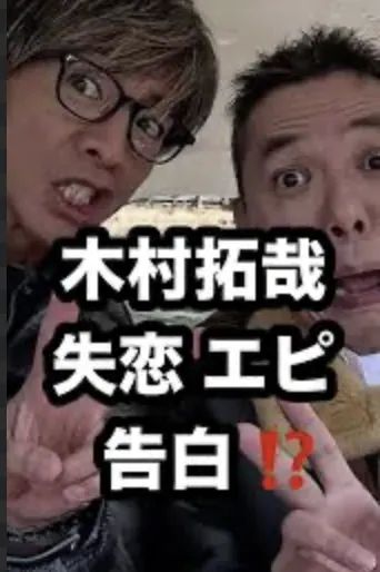 木村拓哉在镜头前吐露“失恋经历”，原来连木村拓哉也有搞不定的女人......