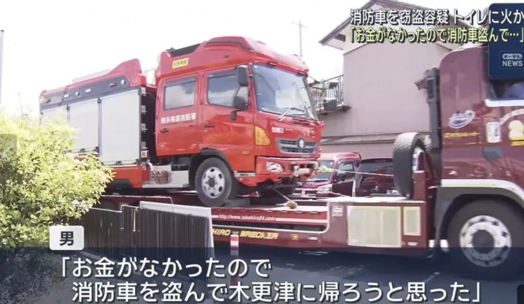 日本人脑回路突破峰值，离谱案件再现：消防员灭火途中消防车竟然被偷走了...