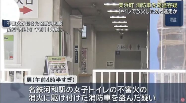 日本人脑回路突破峰值，离谱案件再现：消防员灭火途中消防车竟然被偷走了...