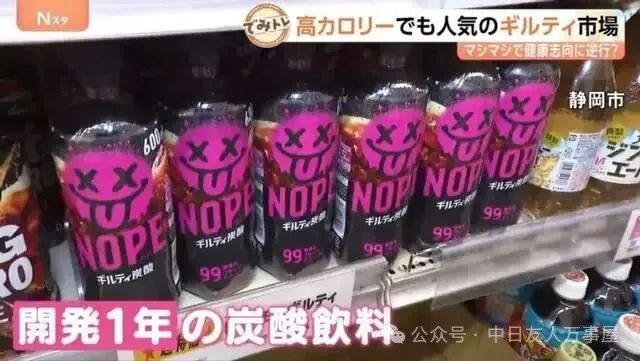 当负罪感被做成汽水：NOPE为何在日本走红