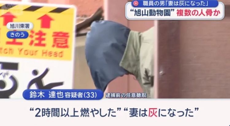 日本一动物园员工疑似杀妻后亲手将其化为灰烬？！友邻却表示“他们看起来很恩爱”……
