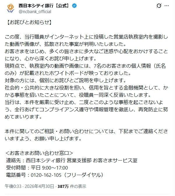 日本某银行客户信息竟直接出现在员工社媒主页中……日网直呼：“上班就别玩社交软件！”