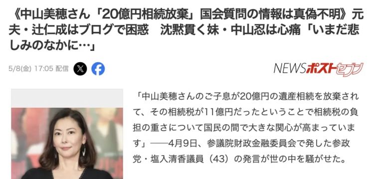 日本国会竟引用假消息？中山美穂“20亿遗产”反转来了