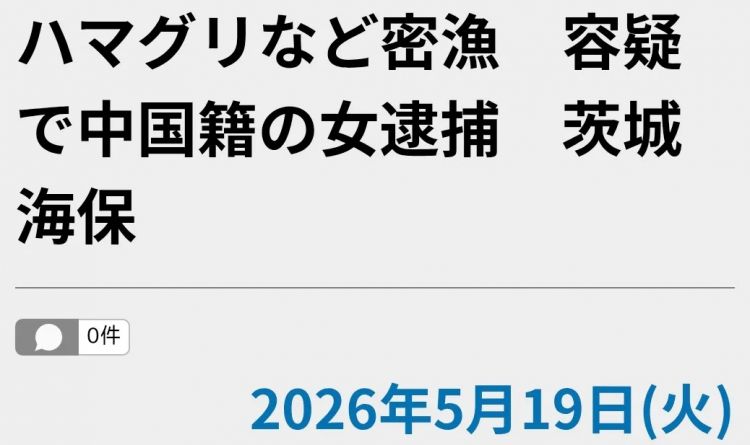 日本网友破防了！中国女子在海滩徒手偷挖3公斤蛤蜊，当场被抓认罪