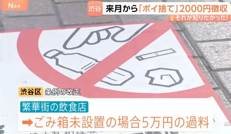 6月起，在东京涩谷乱扔垃圾罚款2000日元！就算当场捡起来也得罚