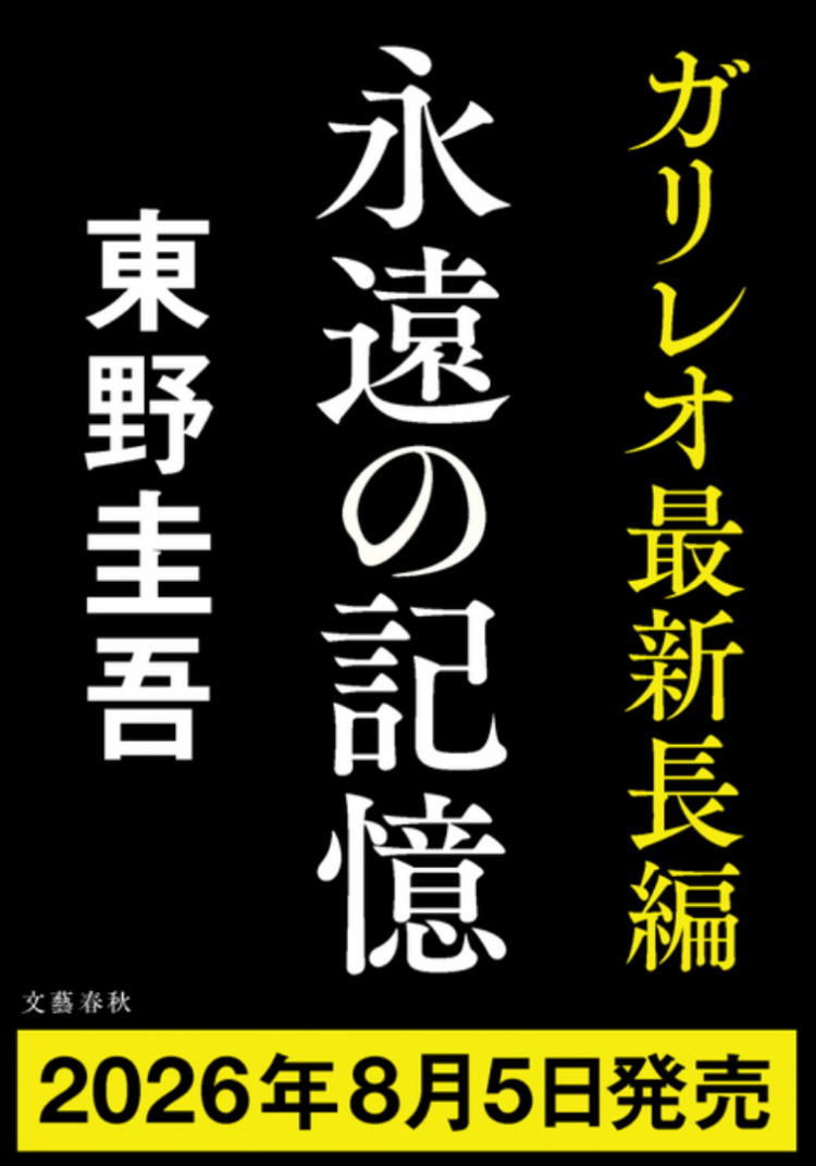 东野圭吾《神探伽利略》推出最新长篇 纪念主角诞生30周年 东野圭吾《神探伽利略》推出最新长篇 纪念主角诞生30周年