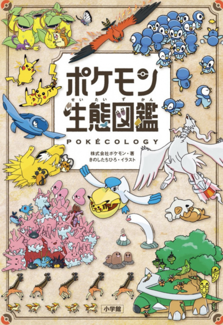 《宝可梦生态图鉴》版税捐赠2000万日元 支持动物行为生态学研究 《宝可梦生态图鉴》版税捐赠2000万日元 支持动物行为生态学研究