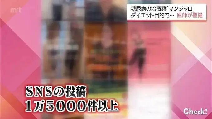 半年瘦22公斤？！在日华人朋友圈、小红书疯传的“减肥神药”竟然是……