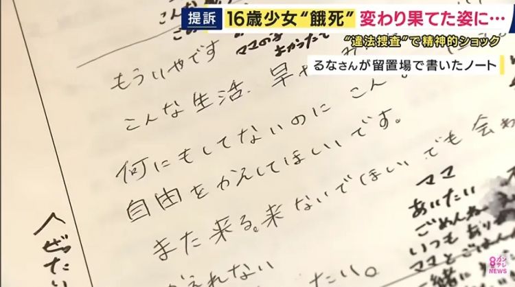 日本16岁无辜少女被警方折磨到“饿死”?!证人事后称自己发言夸张,母亲怒告日本求偿! 日本16岁无辜少女被警方折磨到“饿死”?!证人事后称自己发言夸张,母亲怒告日本求偿!