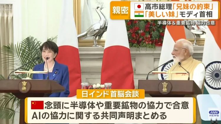 高市早苗甘当印度总理“美丽的妹妹”?! 日媒甚至形容成“蜜月期”…日网:滚下台! 高市早苗甘当印度总理“美丽的妹妹”?! 日媒甚至形容成“蜜月期”…日网:滚下台!