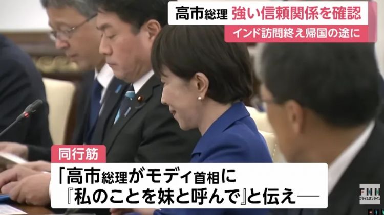 高市早苗甘当印度总理“美丽的妹妹”?! 日媒甚至形容成“蜜月期”…日网:滚下台! 高市早苗甘当印度总理“美丽的妹妹”?! 日媒甚至形容成“蜜月期”…日网:滚下台!