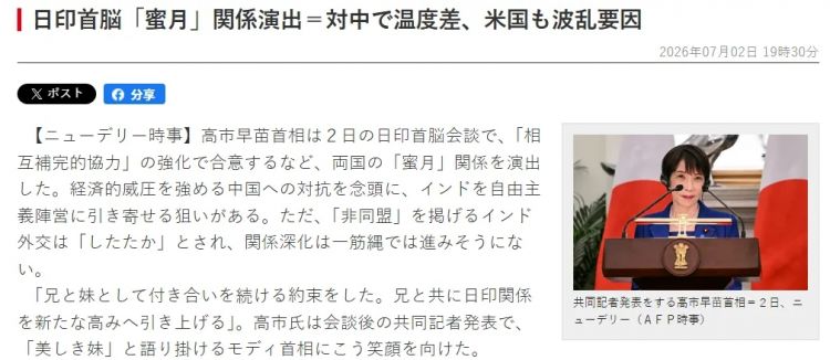高市早苗甘当印度总理“美丽的妹妹”?! 日媒甚至形容成“蜜月期”…日网:滚下台! 高市早苗甘当印度总理“美丽的妹妹”?! 日媒甚至形容成“蜜月期”…日网:滚下台!