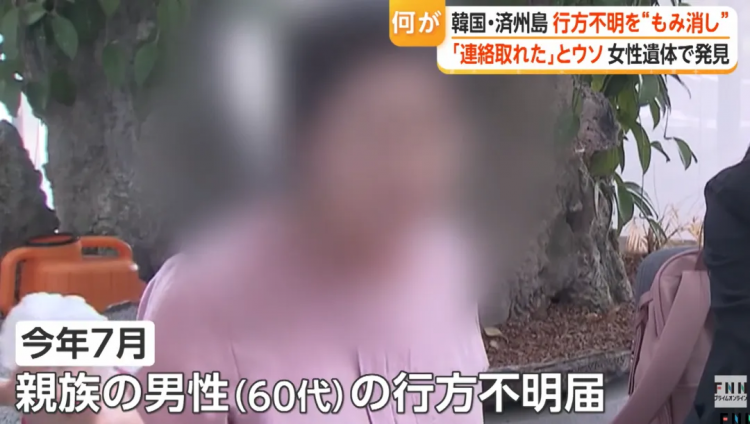 日媒曝光济州岛失踪案惊天黑幕!韩警摆烂找都不找?!日网痛斥:警察里安插了犯人! 日媒曝光济州岛失踪案惊天黑幕!韩警摆烂找都不找?!日网痛斥:警察里安插了犯人!