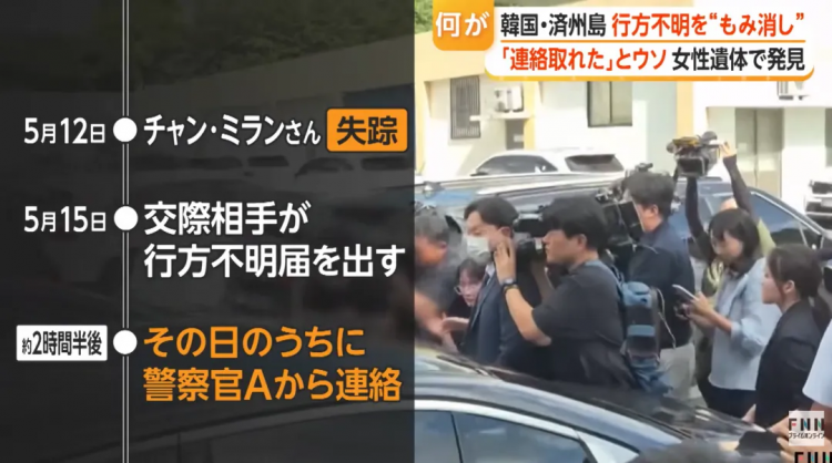 日媒曝光济州岛失踪案惊天黑幕!韩警摆烂找都不找?!日网痛斥:警察里安插了犯人! 日媒曝光济州岛失踪案惊天黑幕!韩警摆烂找都不找?!日网痛斥:警察里安插了犯人!