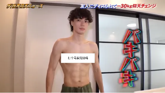 日本小哥暴瘦30kg变身八块腹肌大帅哥,曾经爱答不理的损友和妹子直接看傻眼!? 日本小哥暴瘦30kg变身八块腹肌大帅哥,曾经爱答不理的损友和妹子直接看傻眼!?
