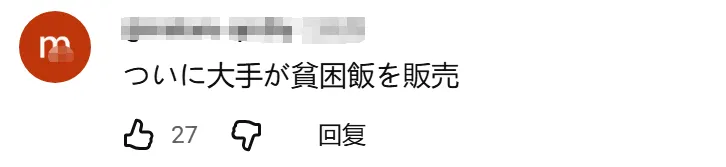 日本疯狂涨价，罗森却推出“穷鬼饲料”！日网：好感动，我家狗吃得都比这好……