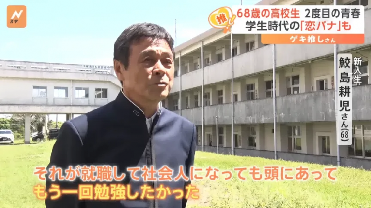 68岁重读高中?71岁带队夺冠!日本老爷子“开挂”第二春,校长来了都得敬他三分! 68岁重读高中?71岁带队夺冠!日本老爷子“开挂”第二春,校长来了都得敬他三分!