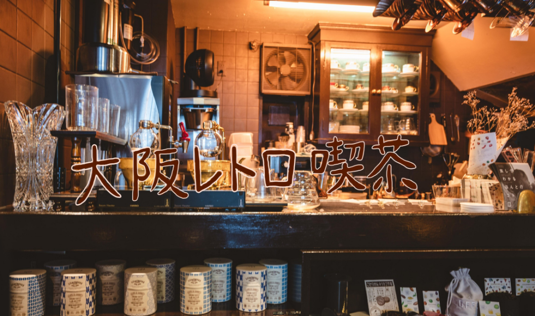 都是喝咖啡，日本的「喫茶店」和「カフェ」到底有什么不同？